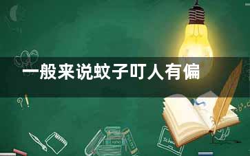 一般来说蚊子叮人有偏爱的血型吗 蚊子叮人有偏爱的血型吗